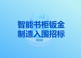 智能書柜鈑金制造入圍招標(biāo)