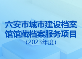 六安市城市建設(shè)檔案館館藏檔案服務(wù)項目（2023年度） 成交結(jié)果公告