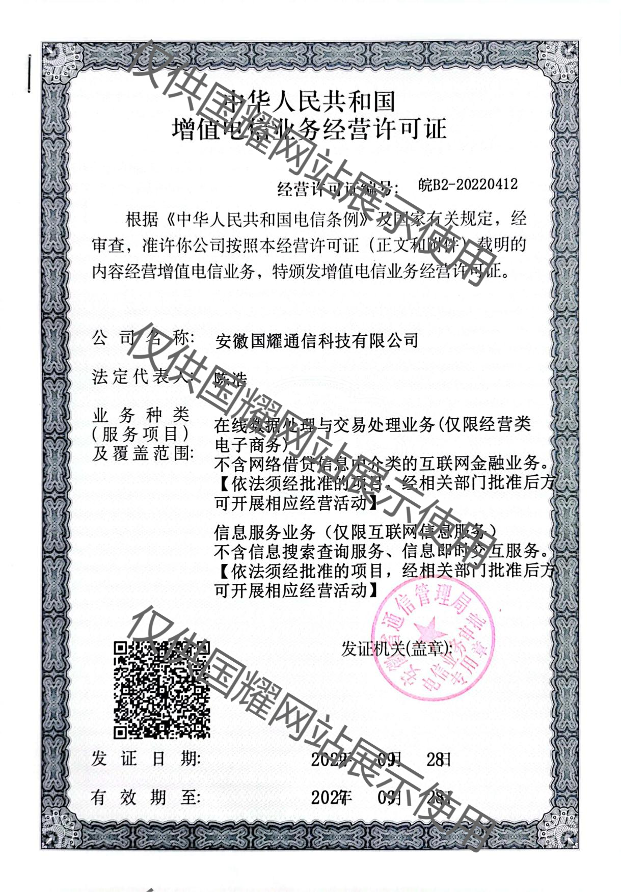 增值電信業務經營許可證（安徽省通信管理局）