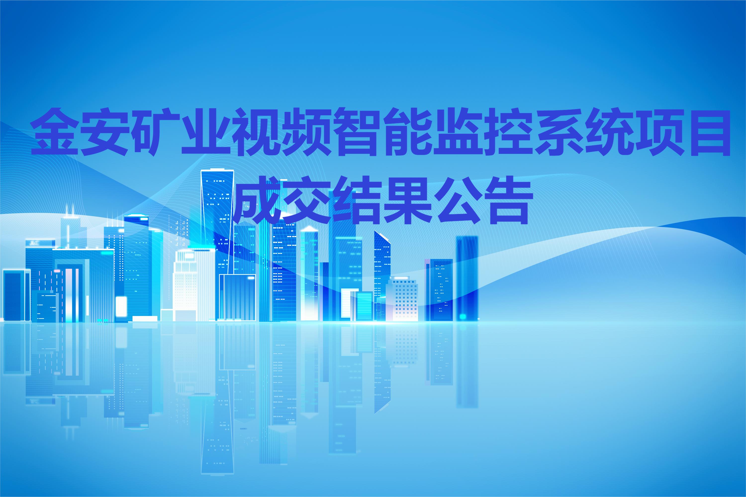 金安礦業(yè)視頻智能監(jiān)控系統(tǒng)項目成交結(jié)果公告
